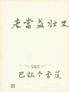 老当益壮又逢春