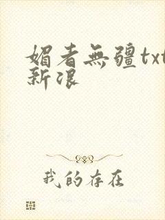 媚者无疆txt新浪