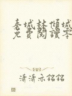 秦城林倾城小说免费阅读零点看书