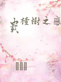 山楂树之恋 下载