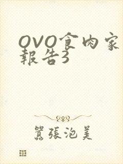 OVO食肉家取报告3