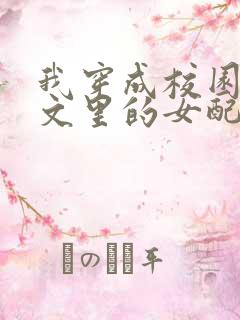 我穿成校园NP文里的女配小说