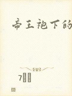 帝王袍下的大肚