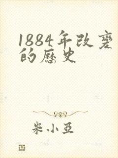1884年改变的历史