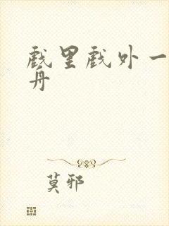 戏里戏外一叶孤舟