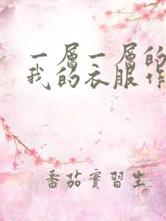 一层一层的剥开我的衣服作文