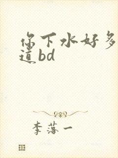 你下水好多下水道bd
