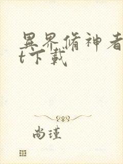 异界修神者txt下载