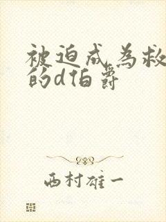 被迫成为救世主的d伯爵