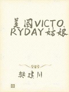 美国VICTORYDAY姑娘大死了的