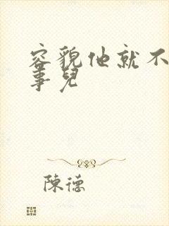 容貌他就不是个事儿