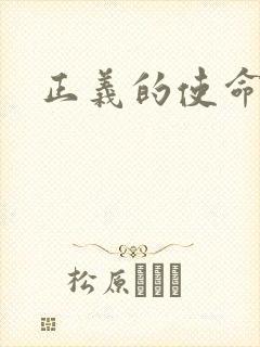 正义的使命最新