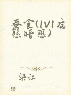 蚕食(1V1病态暗恋)