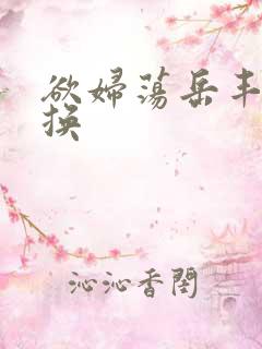 欲妇荡岳丰满交换