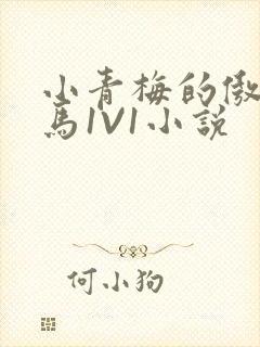 小青梅的傲娇竹马1V1小说