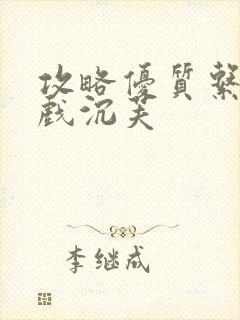 攻略优质系统游戏沉芙