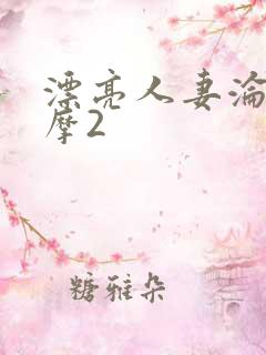 漂亮人妻沦陷按摩2