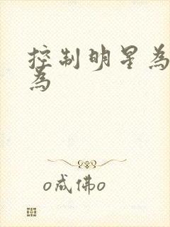 控制明星为所欲为