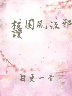 校园风流邪神阅读