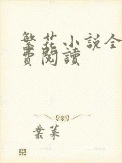 繁花小说全文免费阅读