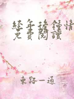 经年后钟情如初免费阅读