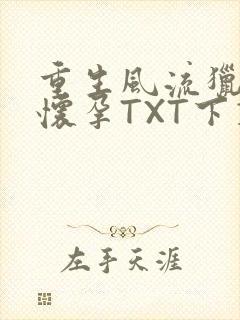 重生风流猎艳全怀孕TXT下载