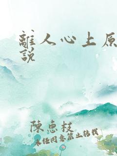 离人心上原著小说