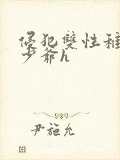 侵犯双性稚嫩小少爷h