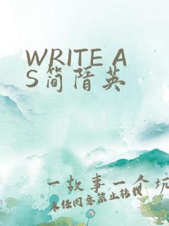 WRITE AS简隋英