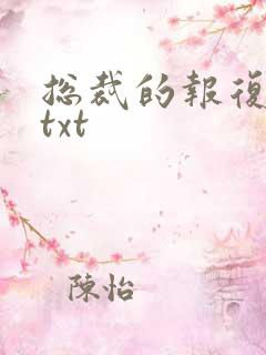 总裁的报复游戏txt