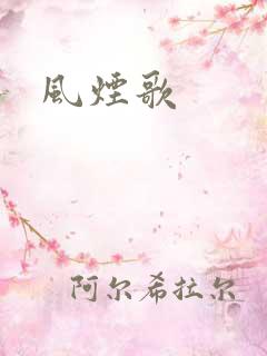 风烟歌