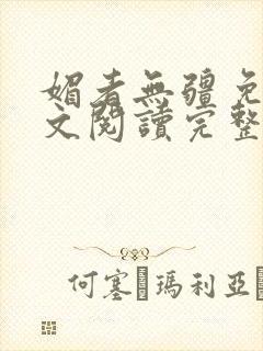 媚者无疆免费全文阅读完整版小说