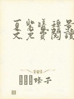 夏紫曦穆景天全文免费阅读无弹窗