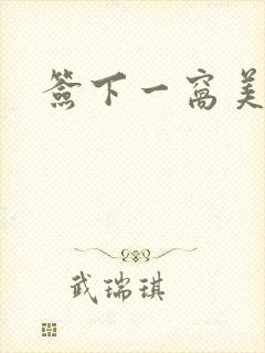 签下一窝美妖男