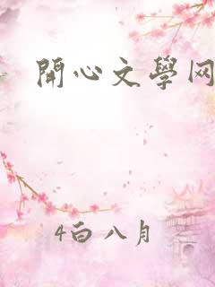 开心文学网
