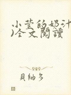 小莹的奶汁(h)全文阅读