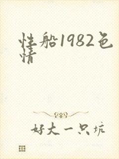 性船1982色情