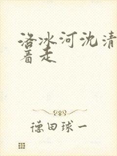 洛冰河沈清秋含着走