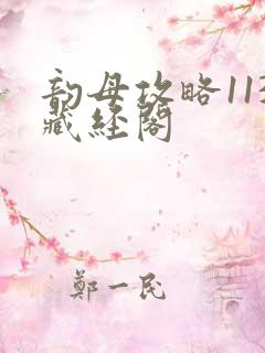 韵母攻略113藏经阁