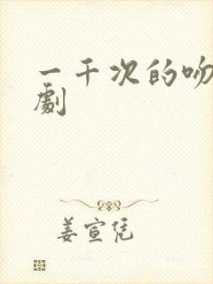 一千次的吻电视剧