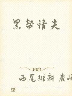 黑帮情夫