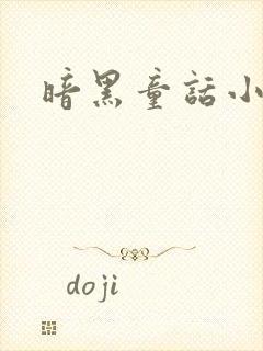 暗黑童话小说