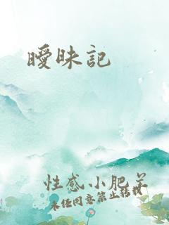 暧昧记