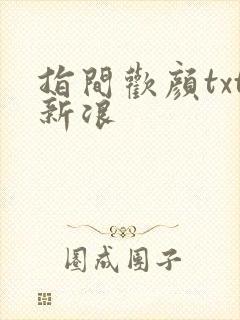 指间欢颜txt新浪