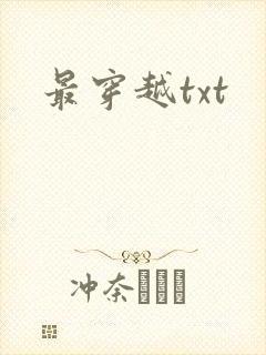 最穿越txt