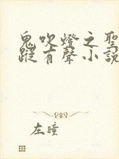 鬼吹灯之圣泉寻踪有声小说