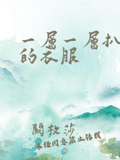 一层一层扒开你的衣服