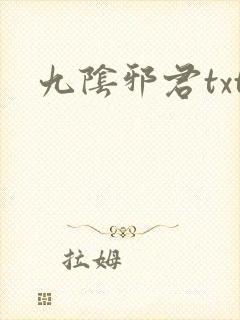 九阴邪君txt