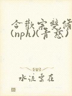 合欢宗双修日常(nph)(青慈)