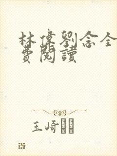 林伟刘念全文免费阅读